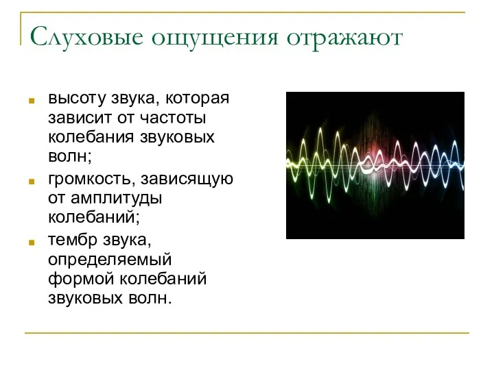 Слуховые ощущения отражают высоту звука, которая зависит от частоты колебания звуковых волн;