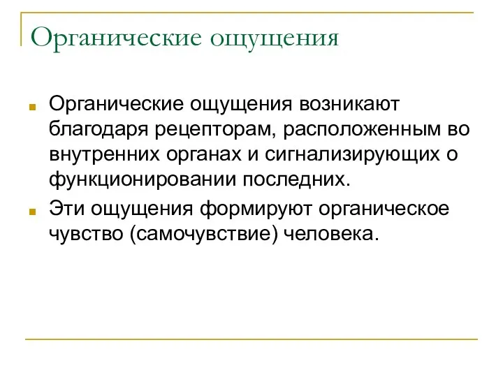 Органические ощущения Органические ощущения возникают благодаря рецепторам, расположенным во внутренних органах и