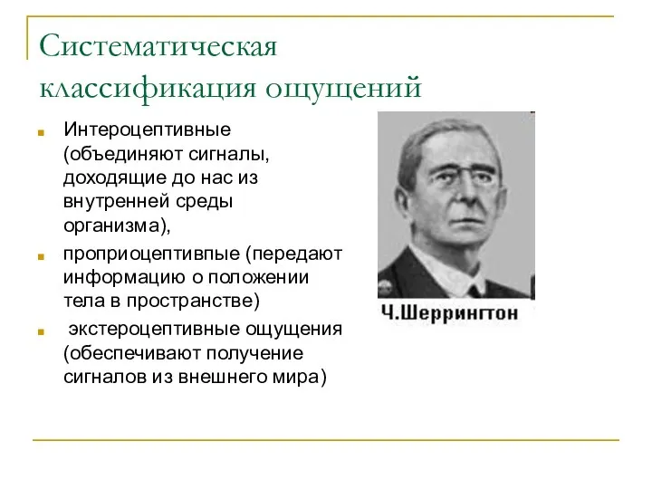 Систематическая классификация ощущений Интероцептивные (объединяют сигналы, доходящие до нас из внутренней среды