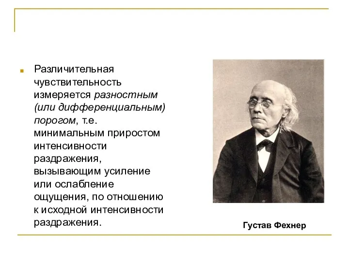 Различительная чувствительность измеряется разностным (или дифференциальным) порогом, т.е. минимальным приростом интенсивности раздражения,