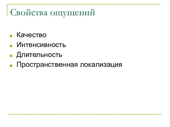 Свойства ощущений Качество Интенсивность Длительность Пространственная локализация