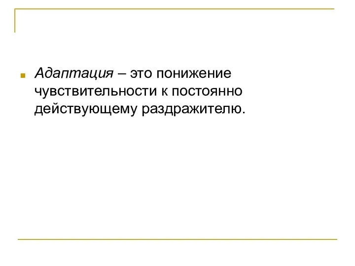 Адаптация – это понижение чувствительности к постоянно действующему раздражителю.