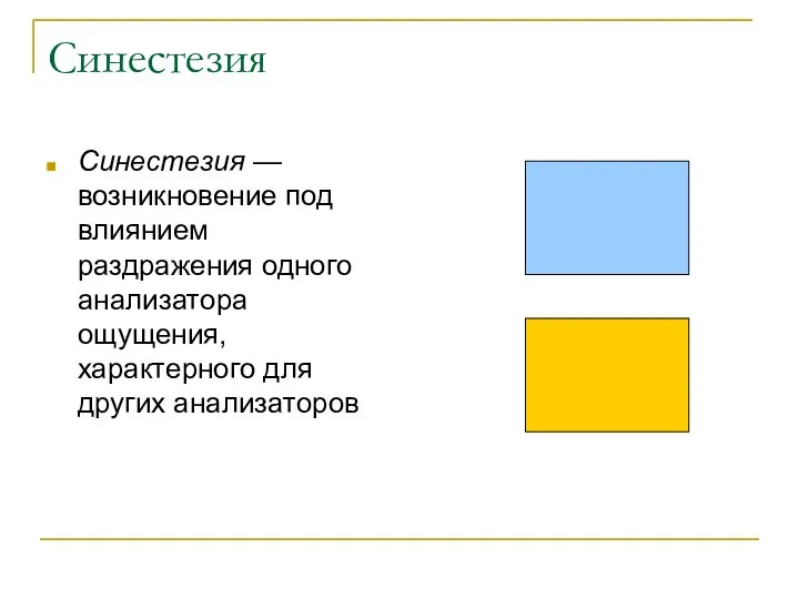 Синестезия Синестезия — возникновение под влиянием раздражения одного анализатора ощущения, характерного для других анализаторов