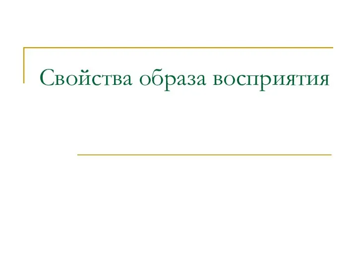 Свойства образа восприятия