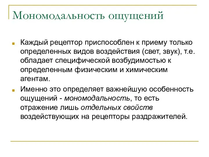 Мономодальность ощущений Каждый рецептор приспособлен к приему только определенных видов воздействия (свет,