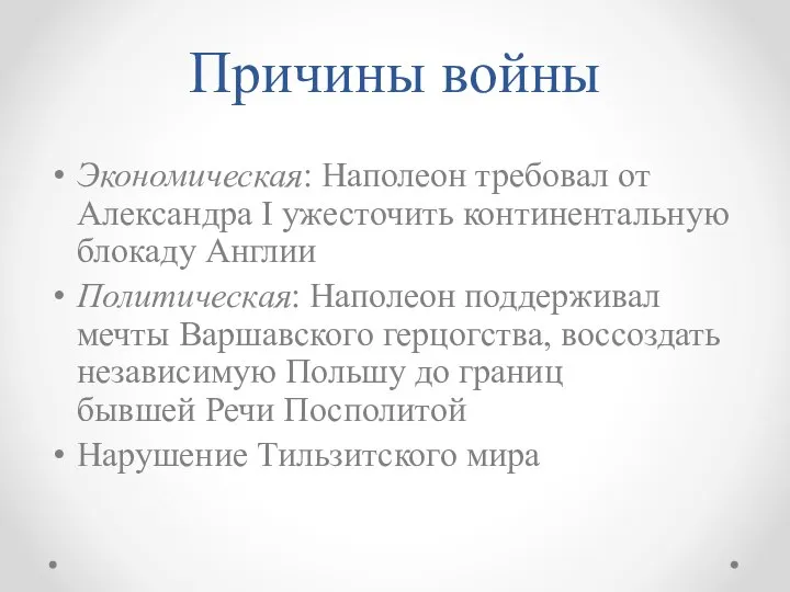 Причины войны Экономическая: Наполеон требовал от Александра I ужесточить континентальную блокаду Англии