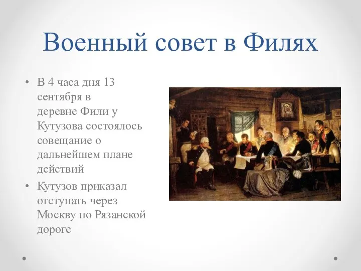 Военный совет в Филях В 4 часа дня 13 сентября в деревне