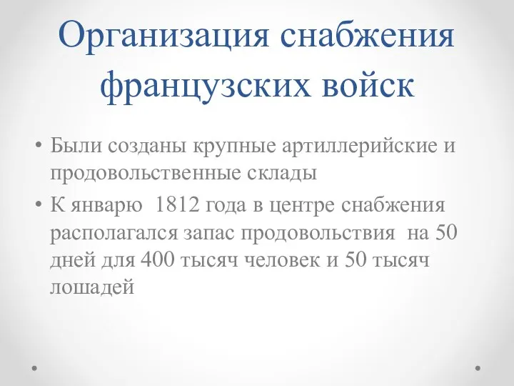 Организация снабжения французских войск Были созданы крупные артиллерийские и продовольственные склады К