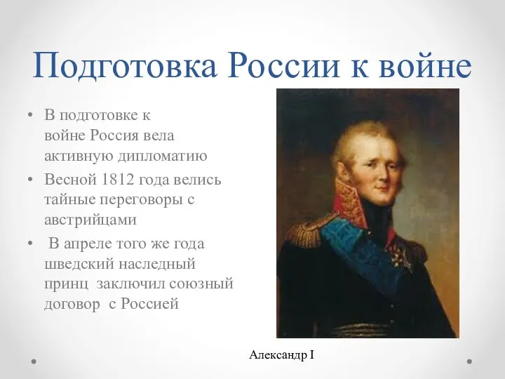 Подготовка России к войне В подготовке к войне Россия вела активную дипломатию