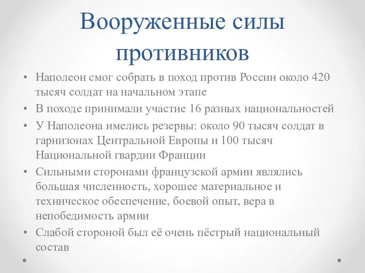 Вооруженные силы противников Наполеон смог собрать в поход против России около 420