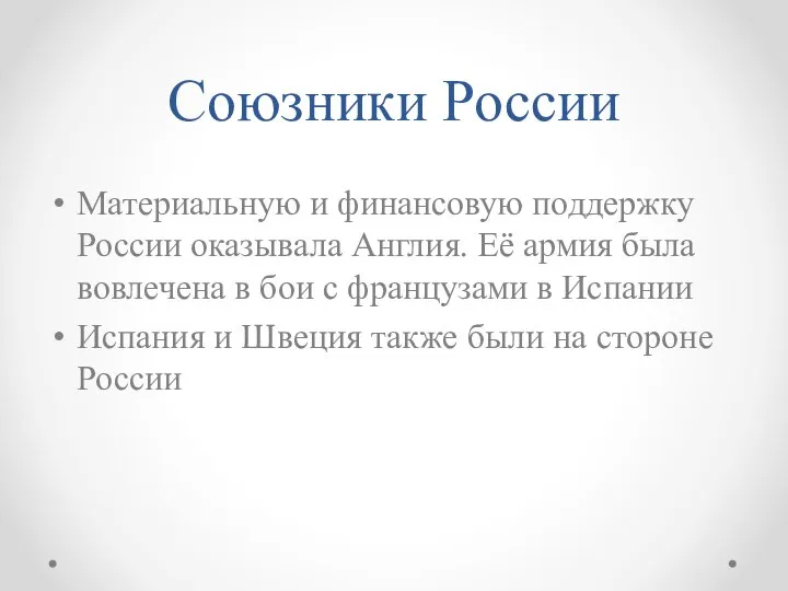 Союзники России Материальную и финансовую поддержку России оказывала Англия. Её армия была