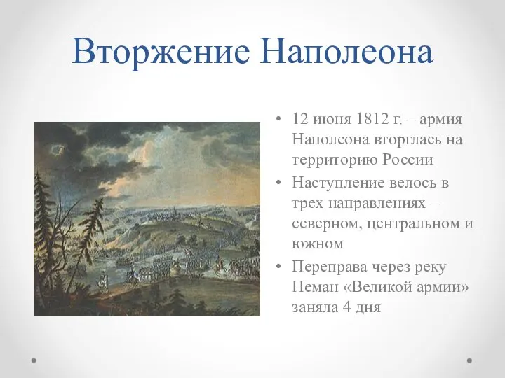 Вторжение Наполеона 12 июня 1812 г. – армия Наполеона вторглась на территорию