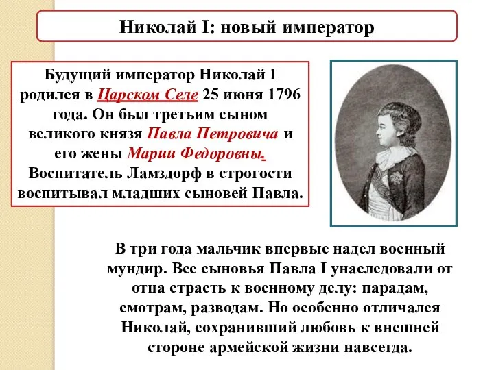 Будущий император Николай I родился в Царском Селе 25 июня 1796 года.
