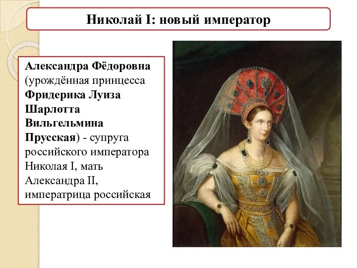 Александра Фёдоровна (урождённая принцесса Фридерика Луиза Шарлотта Вильгельмина Прусская) - супруга российского