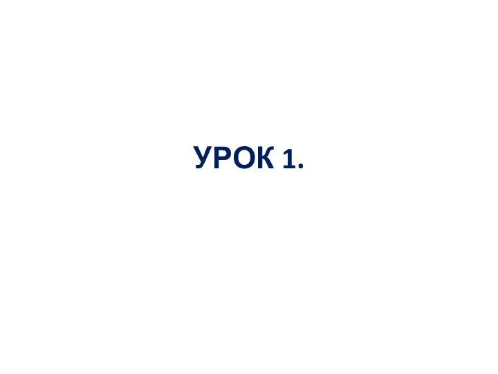 УРОК 1.