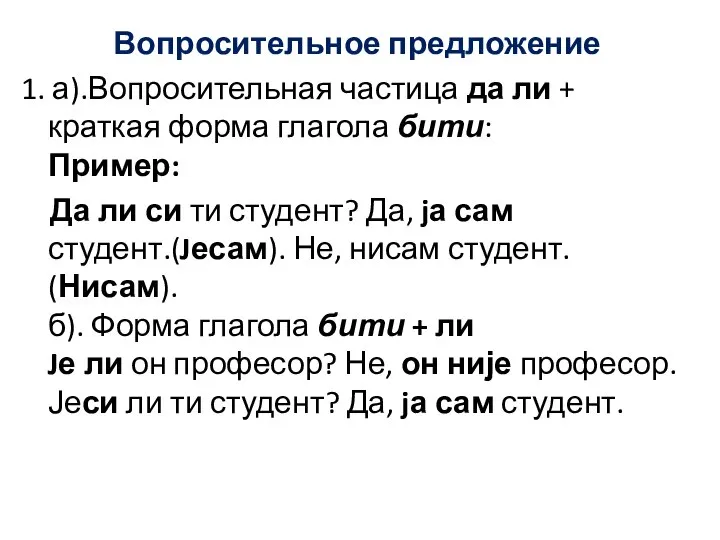 Вопросительное предложение 1. а).Вопросительная частица да ли + краткая форма глагола бити: