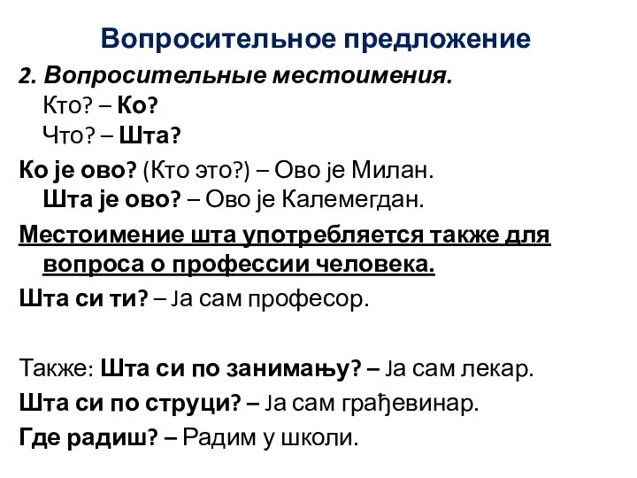 Вопросительное предложение 2. Вопросительные местоимения. Кто? – Ко? Что? – Шта? Ко