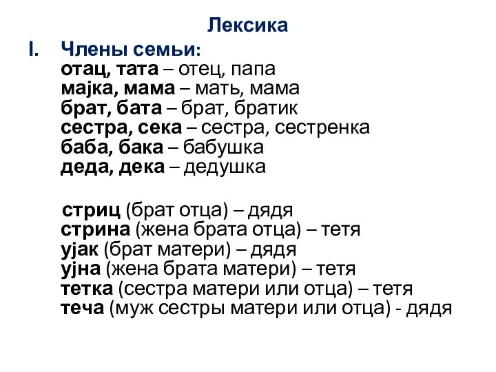 Лексика Члены семьи: отац, тата – отец, папа маjка, мама – мать,