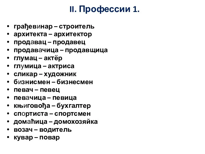 II. Профессии 1. грађевинар – строитель архитекта – архитектор продавац – продавец