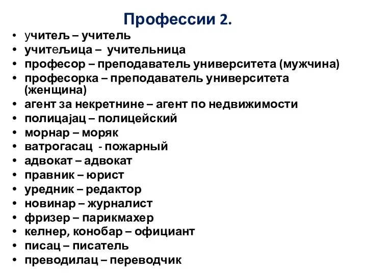 Профессии 2. учитељ – учитель учитељица – учительница професор – преподаватель университета