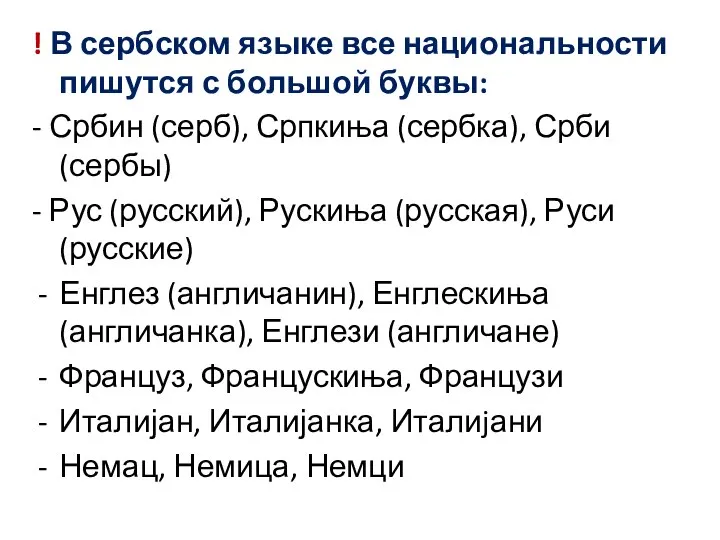 ! В сербском языке все национальности пишутся с большой буквы: - Србин