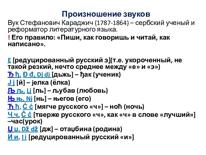 Произношение звуков Вук Стефанович Караджич (1787-1864) – сербский ученый и реформатор литературного