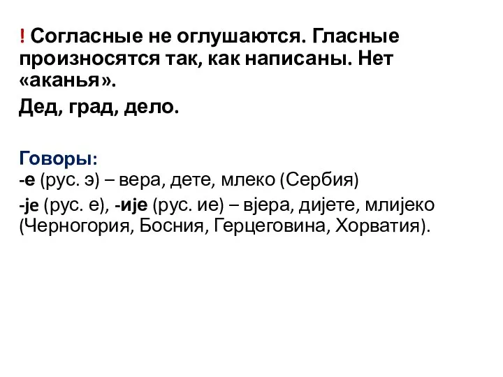 ! Согласные не оглушаются. Гласные произносятся так, как написаны. Нет «аканья». Дед,