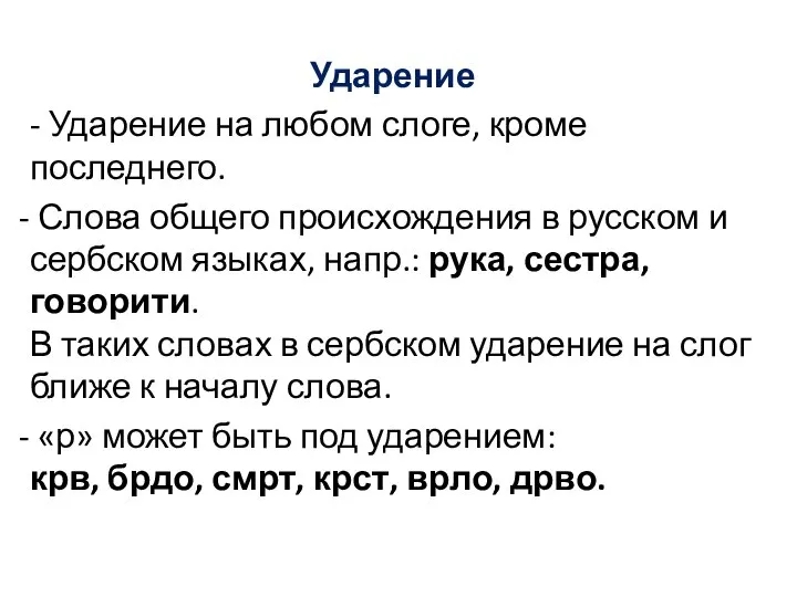 Ударение - Ударение на любом слоге, кроме последнего. Слова общего происхождения в