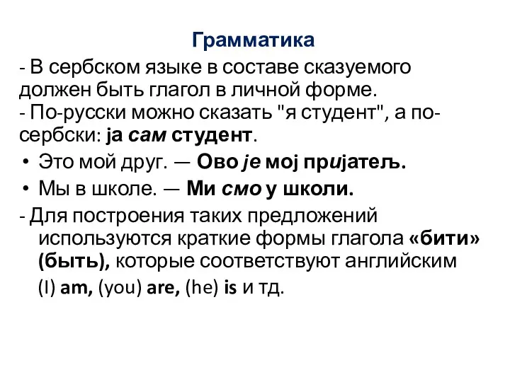 Грамматика - В сербском языке в составе сказуемого должен быть глагол в