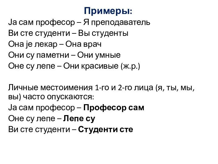 Примеры: Ја сам професор – Я преподаватель Ви сте студенти – Вы