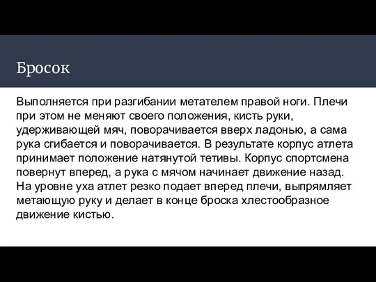 Бросок Выполняется при разгибании метателем правой ноги. Плечи при этом не меняют