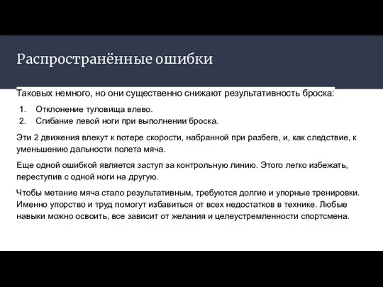 Распространённые ошибки Таковых немного, но они существенно снижают результативность броска: Отклонение туловища