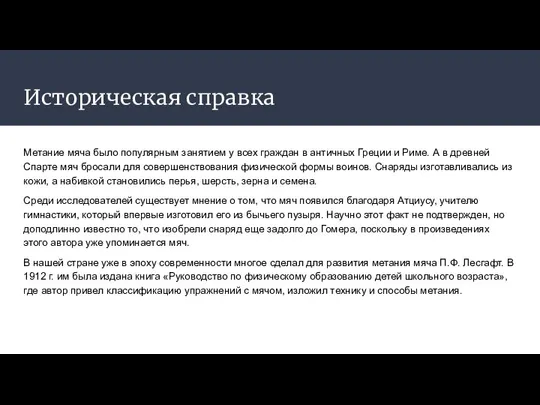 Историческая справка Метание мяча было популярным занятием у всех граждан в античных