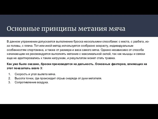 Основные принципы метания мяча В данном упражнении допускается выполнение броска несколькими способами: