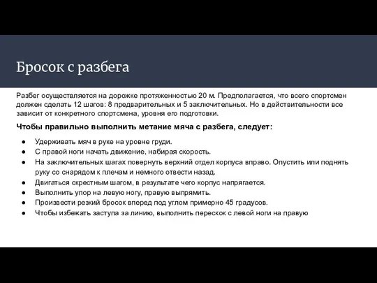 Бросок с разбега Разбег осуществляется на дорожке протяженностью 20 м. Предполагается, что