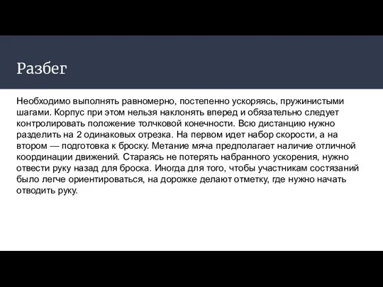 Разбег Необходимо выполнять равномерно, постепенно ускоряясь, пружинистыми шагами. Корпус при этом нельзя