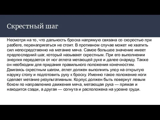 Скрестный шаг Несмотря на то, что дальность броска напрямую связана со скоростью