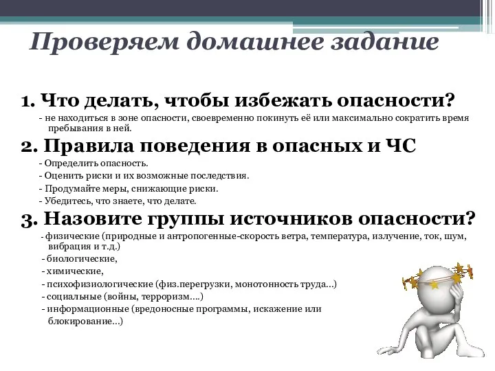 Проверяем домашнее задание 1. Что делать, чтобы избежать опасности? - не находиться