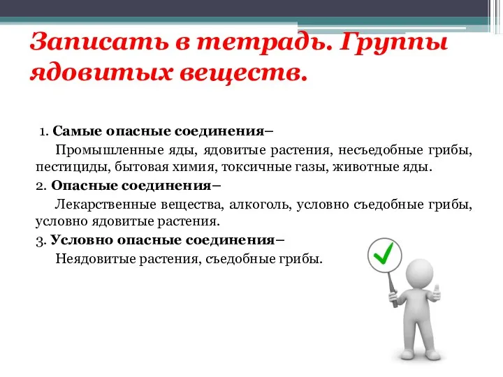 Записать в тетрадь. Группы ядовитых веществ. 1. Самые опасные соединения– Промышленные яды,