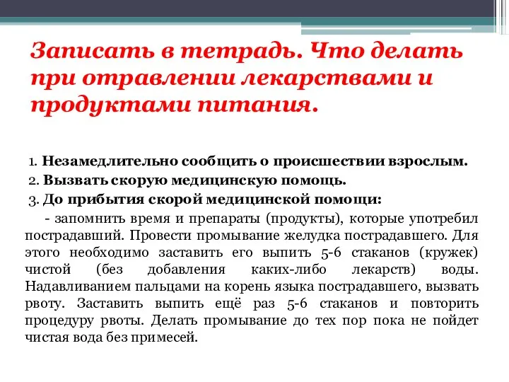 Записать в тетрадь. Что делать при отравлении лекарствами и продуктами питания. 1.