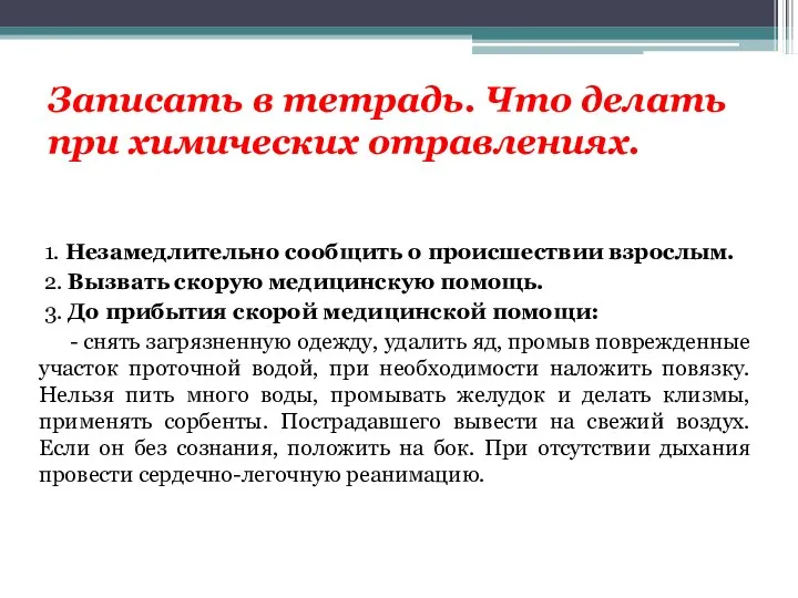 Записать в тетрадь. Что делать при химических отравлениях. 1. Незамедлительно сообщить о