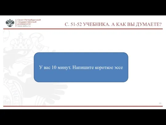 С. 51-52 УЧЕБНИКА. А КАК ВЫ ДУМАЕТЕ? У вас 10 минут. Напишите короткое эссе