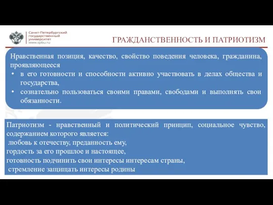 ГРАЖДАНСТВЕННОСТЬ И ПАТРИОТИЗМ Нравственная позиция, качество, свойство поведения человека, гражданина, проявляющееся в