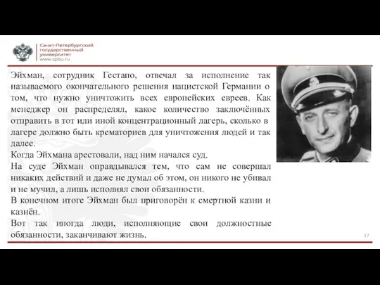 Эйхман, сотрудник Гестапо, отвечал за исполнение так называемого окончательного решения нацистской Германии