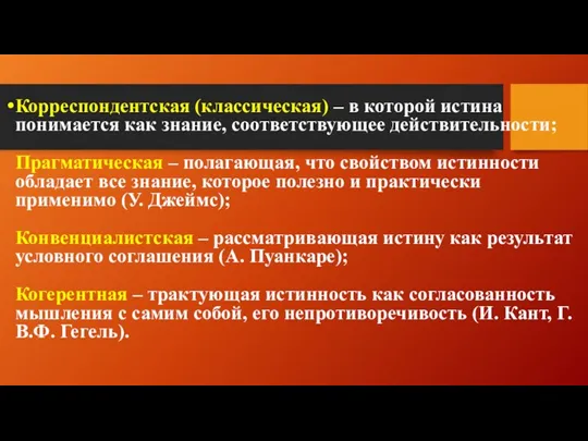 Корреспондентская (классическая) – в которой истина понимается как знание, соответствующее действительности; Прагматическая