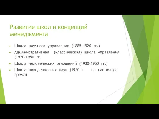 Развитие школ и концепций менеджмента Школа научного управления (1885–1920 гг.) Административная (классическая)