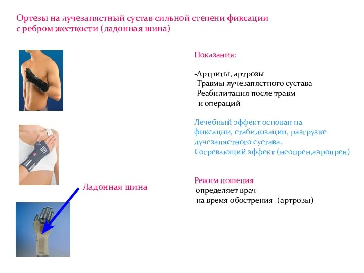 Показания: -Артриты, артрозы -Травмы лучезапястного сустава -Реабилитация после травм и операций Лечебный