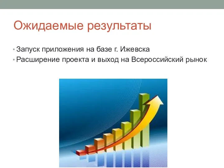Ожидаемые результаты Запуск приложения на базе г. Ижевска Расширение проекта и выход на Всероссийский рынок