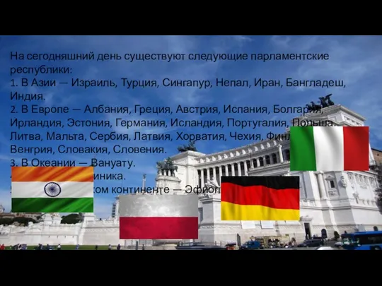 На сегодняшний день существуют следующие парламентские республики: 1. В Азии — Израиль,