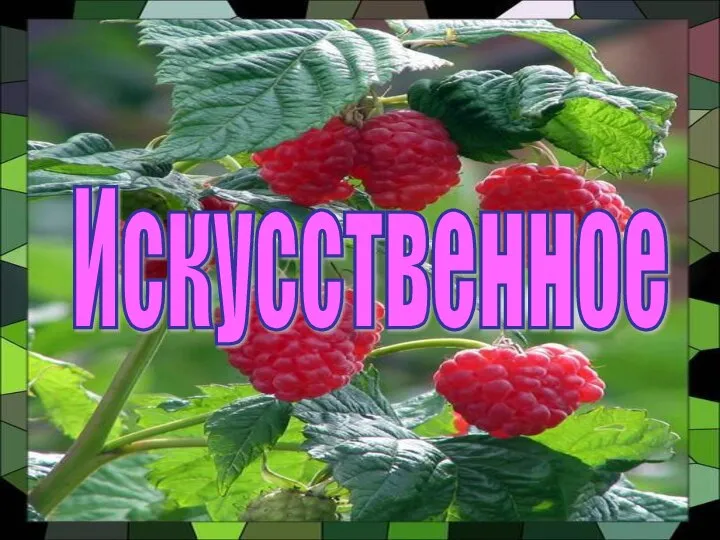 Искусственное